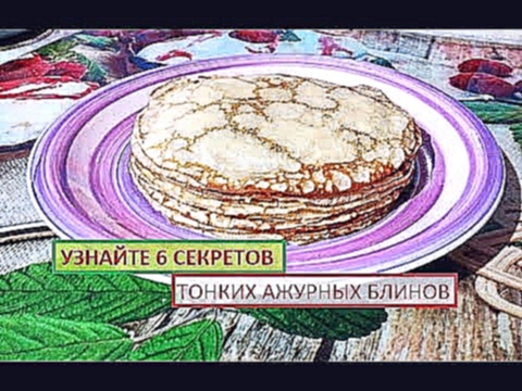 Мраморные блины. Ажурные тонкие блинчики на молоке. 6 СЕКРЕТОВ!/ Recipe for thin pancakes 