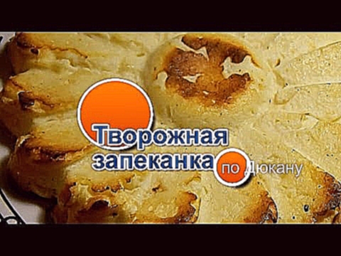 Творожная запеканка по Дюкану 