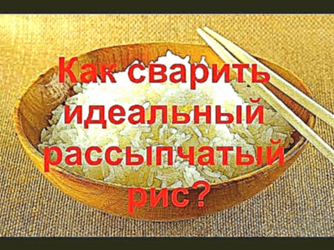 РИС ! идеальный, рассыпчатый! Готовит ребенок ЛЕГКО и просто в помощь хозяйкам! 