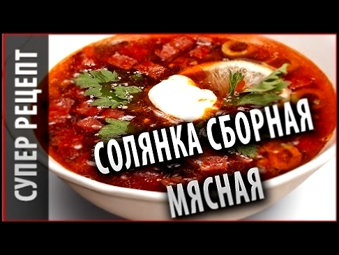 Супы на каждый день. Солянка сборная мясная рецепт 