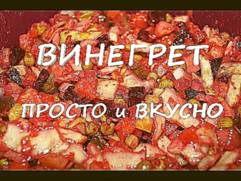 Винегрет рецепт СССР 