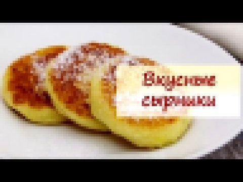 Вкусные сырники - рецепты от well-cooked 