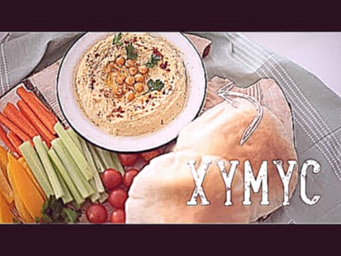 Хумус [Рецепты Bon Appetit] 