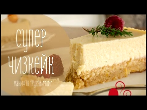 Самый вкусный Чизкейк cheesecake рецепт рукавички 