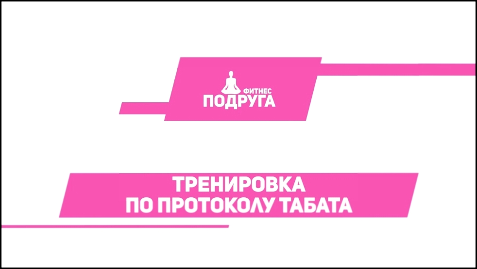 Табата тренировка для ускорения обмена веществ [Фитнес Подруга] - видеоклип на песню