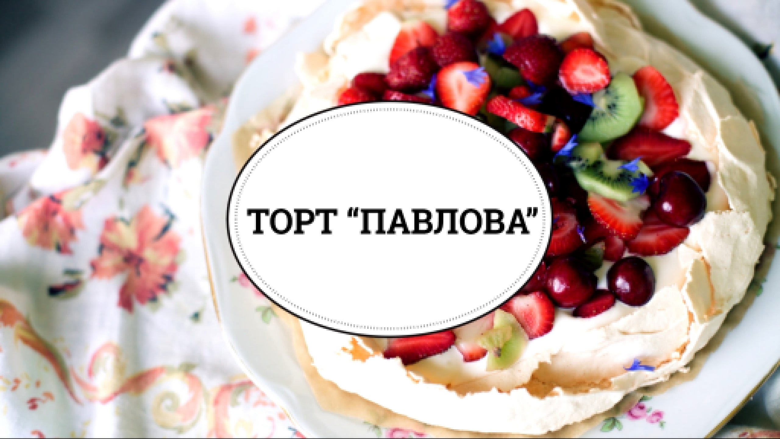 Торт-безе "Павлова" [sweet & flour] 