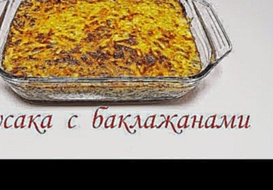 Мусака с баклажанами. 