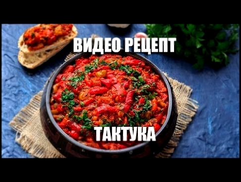 Тактука марокканский салат - видео рецепт 