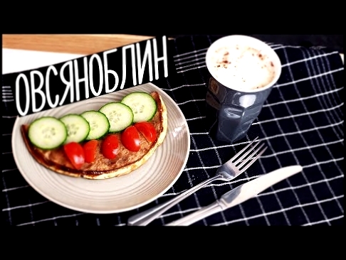 ОВСЯНОБЛИН | ПП ЗАВТРАК | БЫСТРЫЙ И ВКУСНЫЙ ЗАВТРАК 