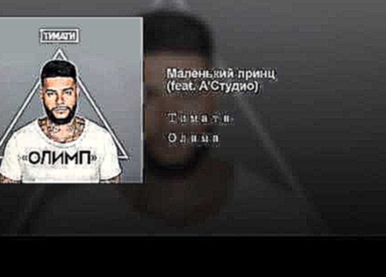 <span aria-label="&#x41C;&#x430;&#x43B;&#x435;&#x43D;&#x44C;&#x43A;&#x438;&#x439; &#x43F;&#x440;&#x438;&#x43D;&#x446; (feat. &#x410;'&#x421;&#x442;&#x443;&#x434;&#x438;&#x43E;) &#x410;&#x432;&#x442;&#x43E;&#x440;: Timati - Topic 2 &#x433;&#x43E;&#x434;&#x - видеоклип на песню