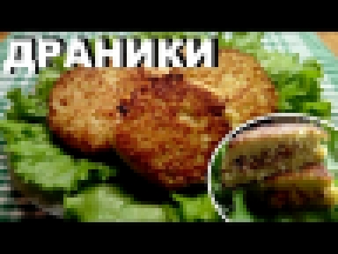 Картофельные драники Пошаговый рецепт с начинкой 