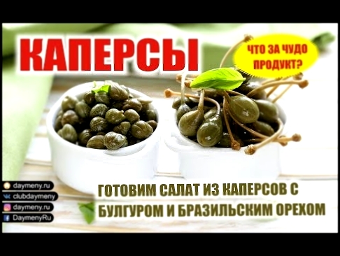 Что такое каперсы? Рассказываем и готовим салат 