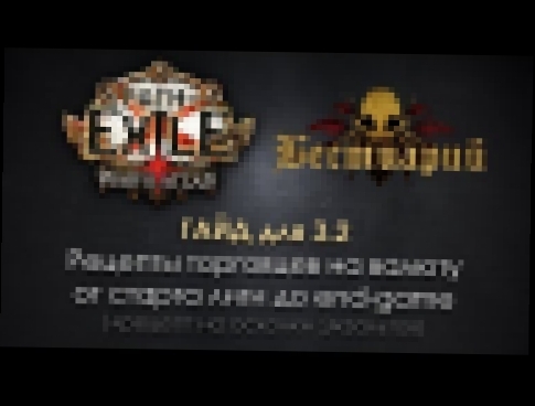 Path of Exile 3.2: рецепты торговцев на валюту от старта лиги до end-game + рецепт на Экзальты! 
