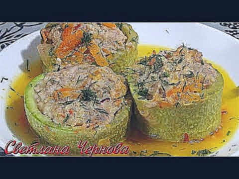 Кабачки фаршированные. Простой домашний рецепт./Stuffed zucchini 