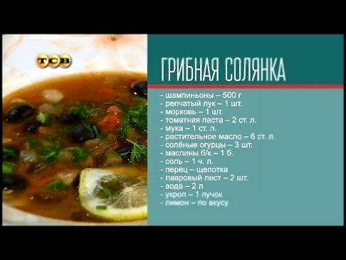 Грибная солянка - Дело вкуса по-вегетариански 