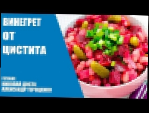 Рецепт винегрета от цистита/Совет врача-уролога 