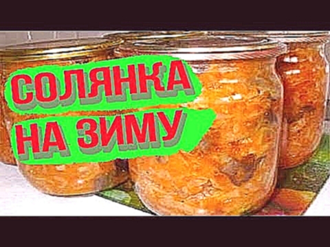 ВКУСНЕЙШАЯ СОЛЯНКА С ГРИБАМИ /Заготовки на зиму 