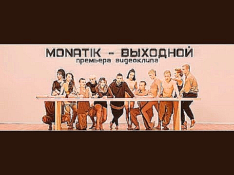 <span aria-label="MONATIK - &#x412;&#x44B;&#x445;&#x43E;&#x434;&#x43D;&#x43E;&#x439; (Official Video) &#x410;&#x432;&#x442;&#x43E;&#x440;: MONATIK Official 2 &#x433;&#x43E;&#x434;&#x430; &#x43D;&#x430;&#x437;&#x430;&#x434; 3 &#x43C;&#x438;&#x43D;&#x443;&# - видеоклип на песню