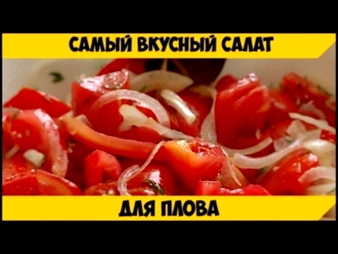 Простой, вкусный салат к плову. 