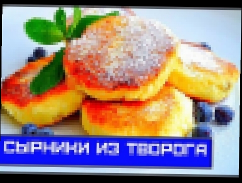 Сырники из Творога, Вкусно и Сытно - Мой Любимый Рецепт 