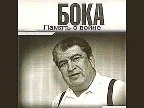 <span aria-label="Boka (Boris Davidyan) &#x410;&#x432;&#x442;&#x43E;&#x440;: bbb888ize 6 &#x43B;&#x435;&#x442; &#x43D;&#x430;&#x437;&#x430;&#x434; 4 &#x43C;&#x438;&#x43D;&#x443;&#x442;&#x44B; 20 &#x441;&#x435;&#x43A;&#x443;&#x43D;&#x434; 3&#xA0;774 &#x43F - видеоклип на песню