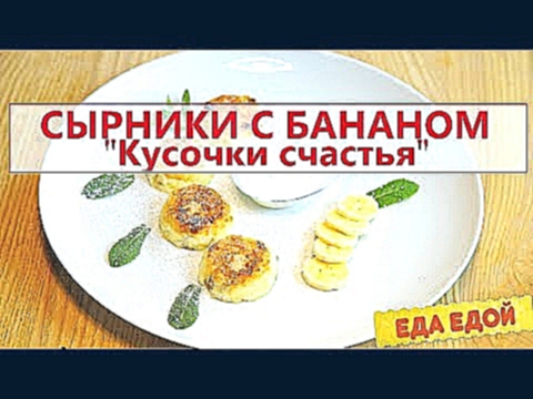 Сырники "Кусочки счастья" с бананом без яиц: просто и со вкусом ;)) 