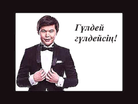 Ернар Айдар Гүлдей Гүлдейсің -  Ернар Айдар әндері - видеоклип на песню