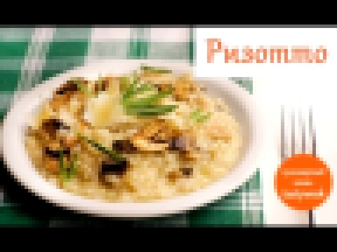 Рецепт РИЗОТТО. Как приготовить ризотто Risotto recipe 