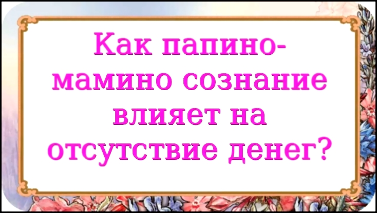 Как папино-мамино сознание влияет на отсутствие денег? 261 серия. 