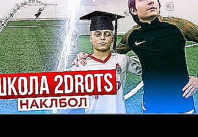 ЭТОТ ШКОЛЬНИК НАУЧИТ ВАС НАКЛБОЛУ / ИЛИ ЭТО ТОП СПИН БЕЙЛА? - видеоклип на песню