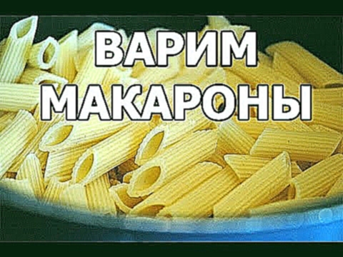 Как варить макароны и сколько. Приготовить можно за 5 минут от Ивана! 