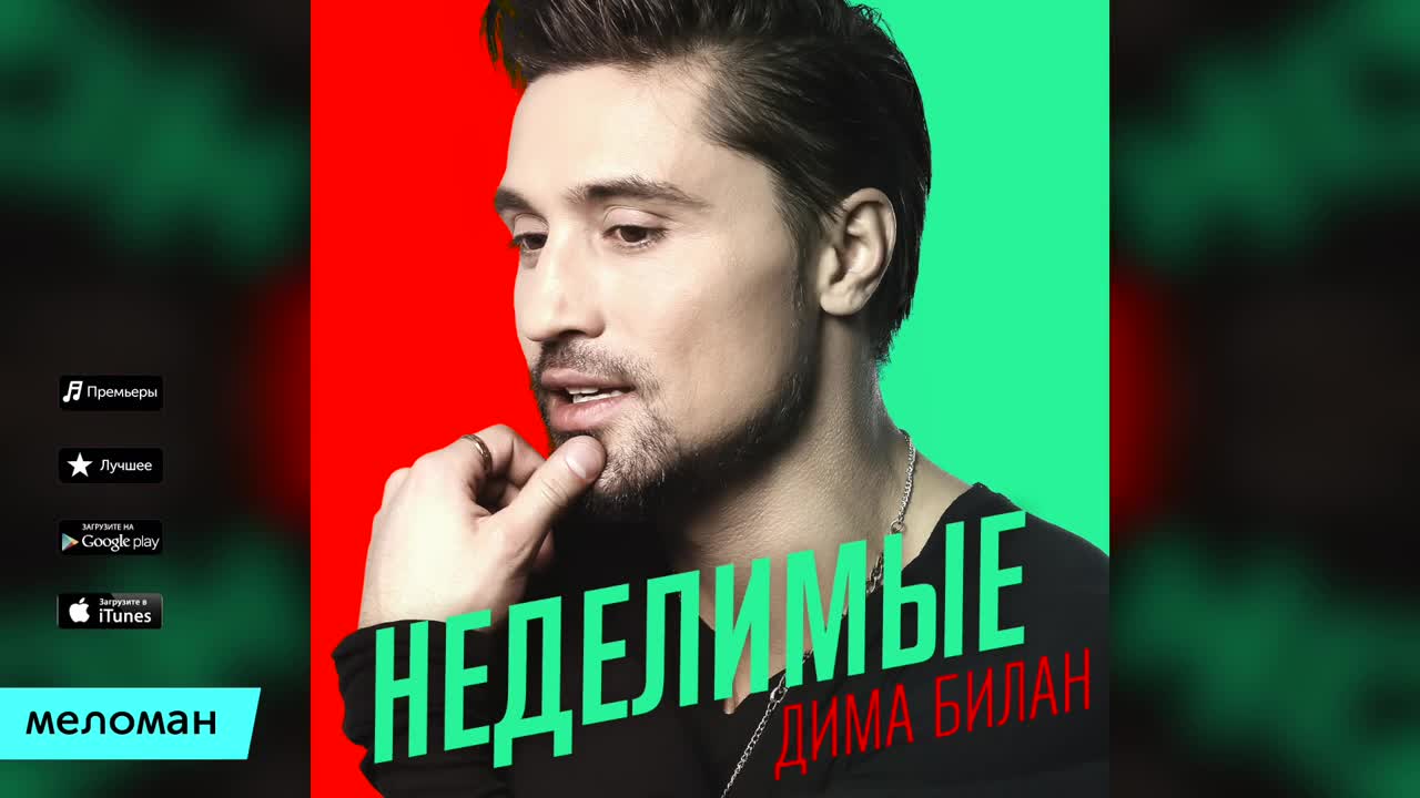 Билан Неделимые