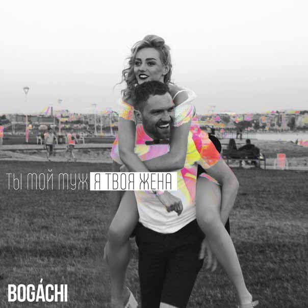 BOGACHI Ты мой муж я твоя жена