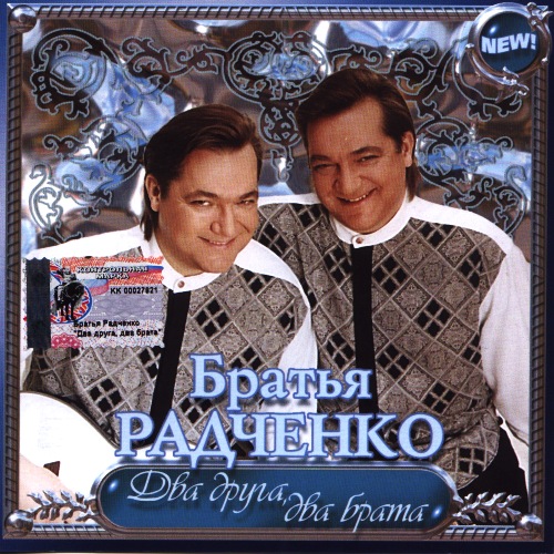 Братья Радченко Дай руку, брат ( сестра)