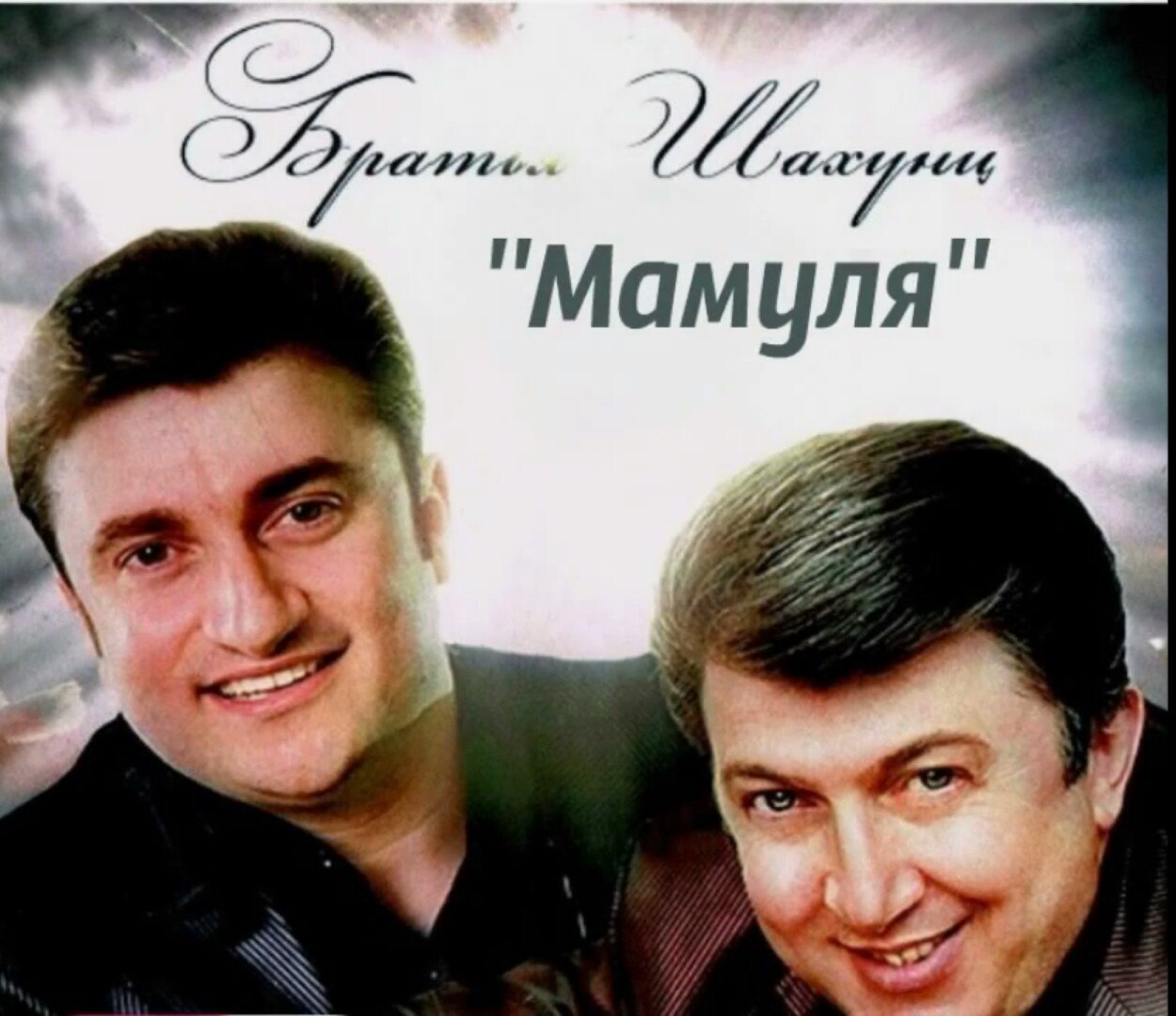 Братья Шахунц Мама