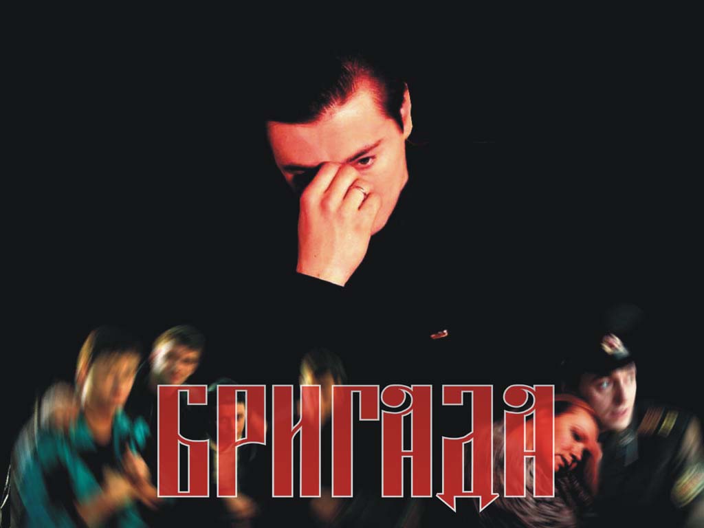 Бригада люблю тебя