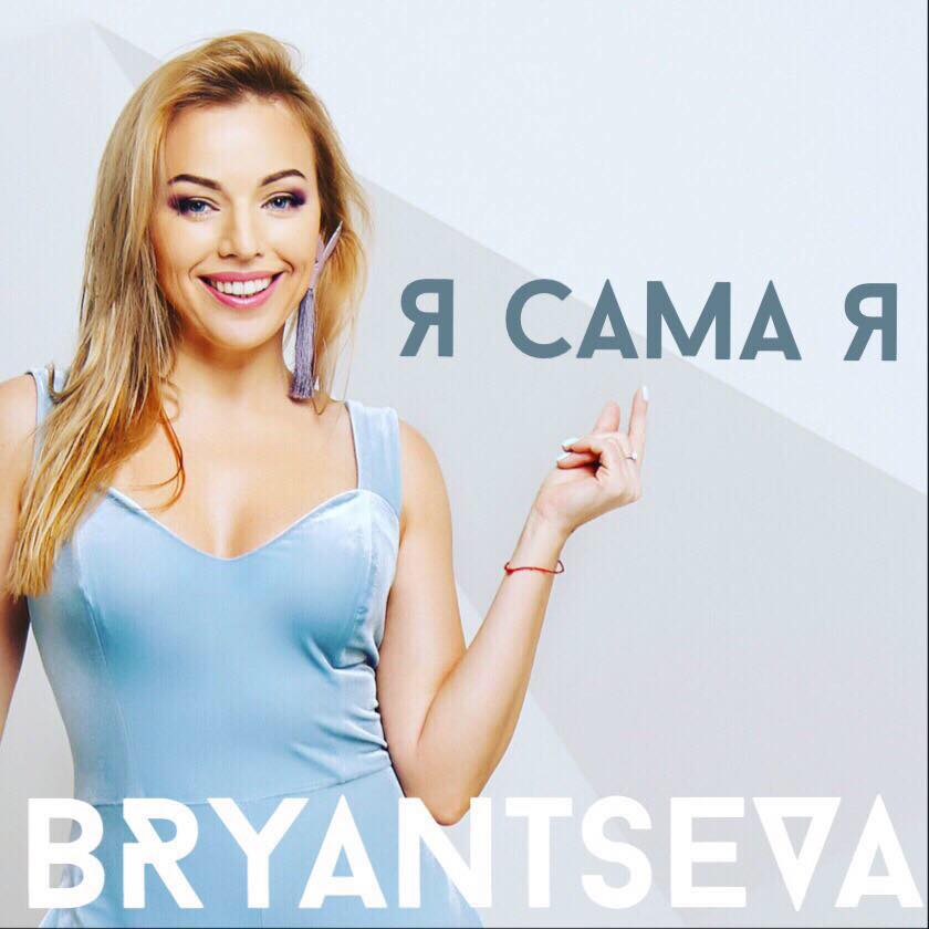 BRYANTSEVA Я сама Я