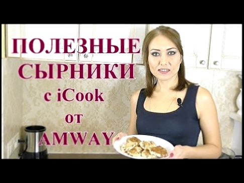 ПОЛЕЗНЫЕ СЫРНИКИ с iCook от AMWAY 