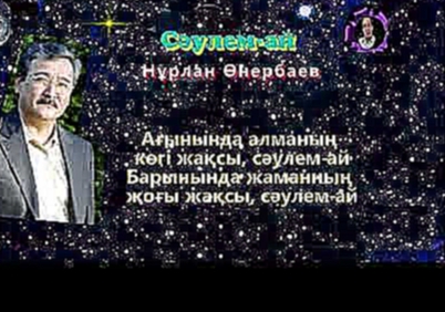 <span aria-label="&#x41D;&#x4B1;&#x440;&#x43B;&#x430;&#x43D; &#x4E8;&#x43D;&#x435;&#x440;&#x431;&#x430;&#x435;&#x432; - &#x421;&#x4D9;&#x443;&#x43B;&#x435;&#x43C;-&#x430;&#x439; &#x410;&#x432;&#x442;&#x43E;&#x440;: Esen Kalmagambetov &#x413;&#x43E;&#x434; - видеоклип на песню