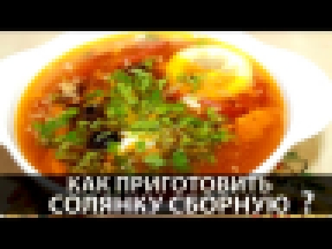 Солянка | Как приготовить солянку | Солянка мясная | Солянка сборная мясная | Рецепт солянки 