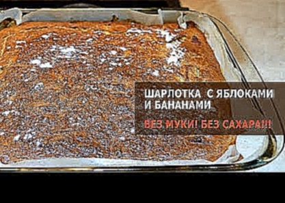 Диетическая шарлотка без сахара и без муки 