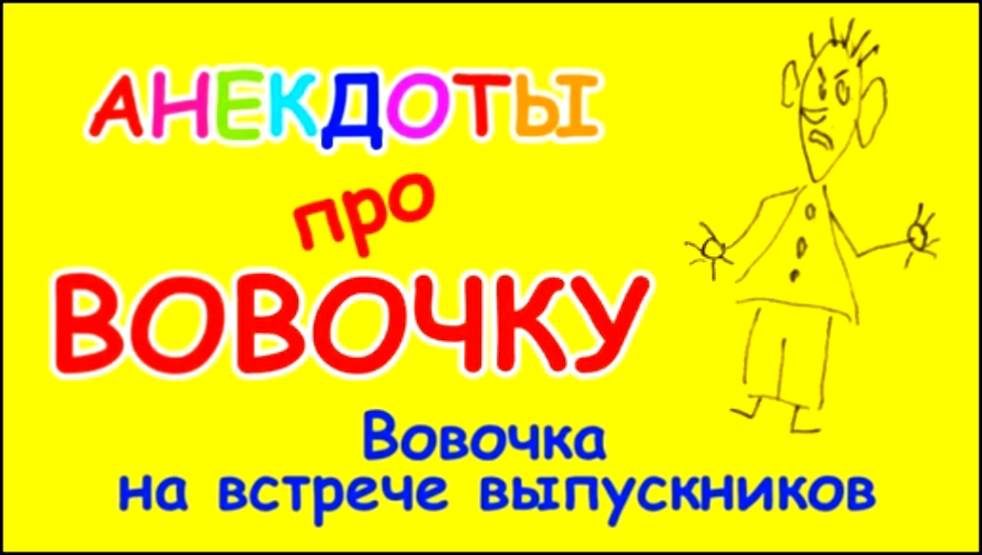 Самый смешной анекдот про Вовочку | Вовочка на встрече выпускников - видеоклип на песню