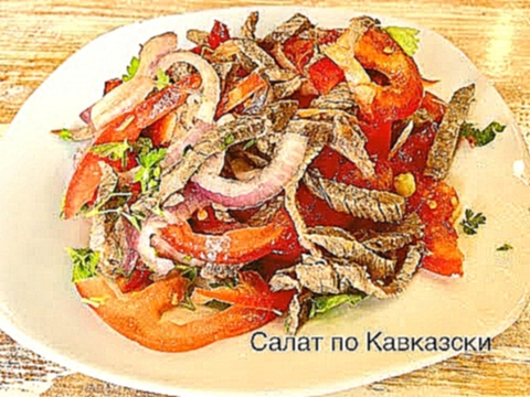 Кавказский салат из говядины! 
