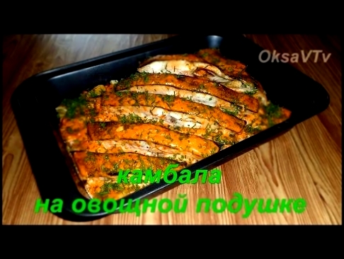 Камбала в духовке на овощной подушке. flounder on vegetable cushion 