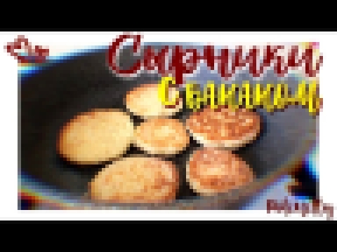 СЫРНИКИ С БАНАНОМ ♡ быстрый завтрак 