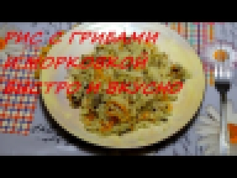 / Рис с грибами / Рис / Постный рецепт / В посуде АМС / 