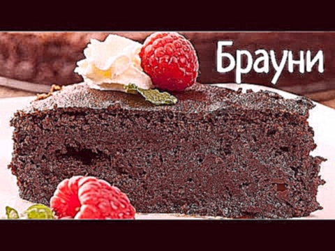 ШОКОЛАДНЫЙ БРАУНИ ОРИГИНАЛЬНЫЙ РЕЦЕПТ | BROWNIE ORIGINAL | Выпечка и десерты | Cooky-Cooky | РЕЦЕПТЫ 