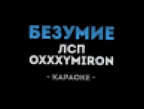 <span aria-label="&#x41B;&#x421;&#x41F; &#x438; Oxxxymiron - &#x411;&#x435;&#x437;&#x443;&#x43C;&#x438;&#x435; (&#x41A;&#x430;&#x440;&#x430;&#x43E;&#x43A;&#x435;) &#x410;&#x432;&#x442;&#x43E;&#x440;: &#x41A;&#x430;&#x43B;&#x438;&#x43D;&#x43A;&#x430; &#x41 - видеоклип на песню