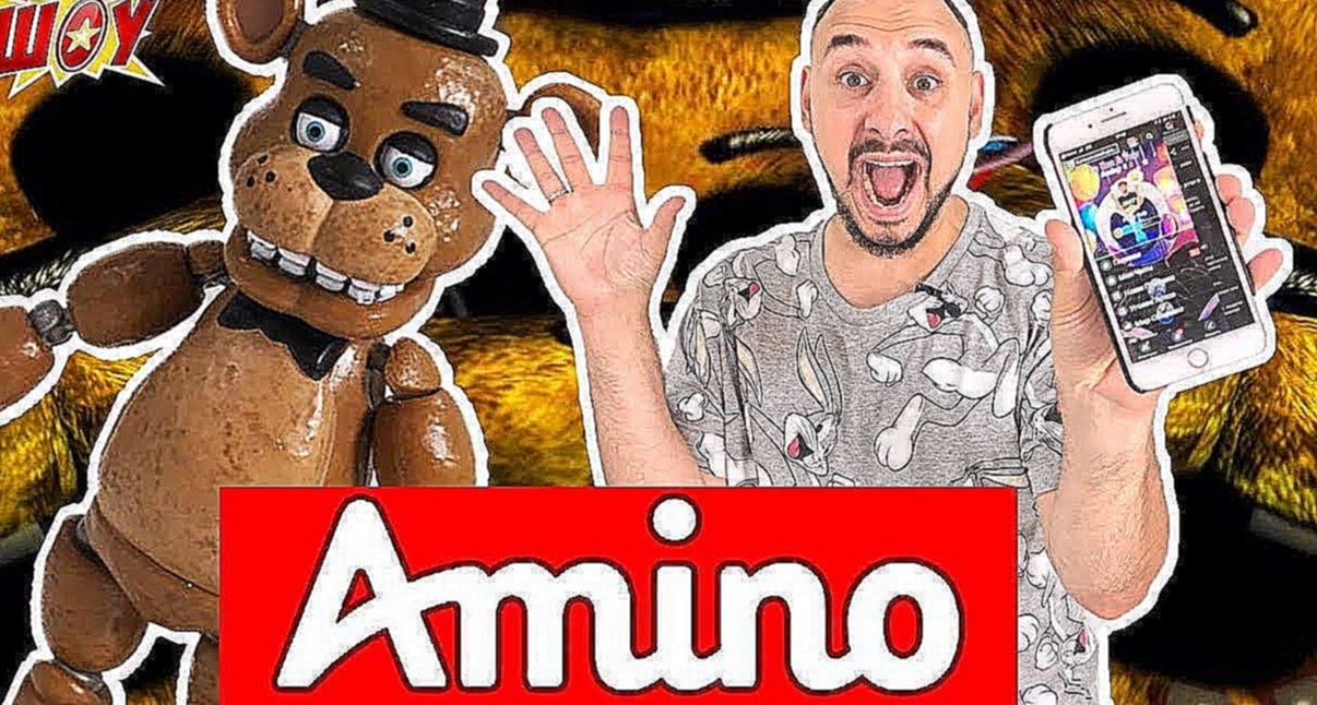 Папа Роб и Фредди Фазбер: обзор приложения #FNAF Amino! - видеоклип на песню