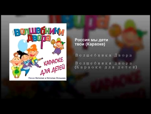 Россия мы дети твои (Караоке) - видеоклип на песню